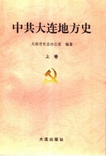 中共大连地方史 上