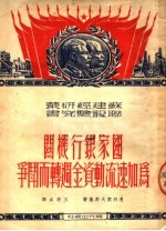 国家银行机关为加速流动资金周转而斗争 第2版