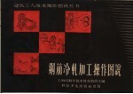 钢筋冷轧加工操作图说