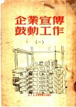 企业宣传鼓动工作 1
