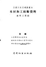 全国工业交通展览会 木材加工技术资料 森林工业馆