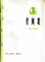织网歌 革命歌曲