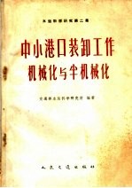 水运科学研究 第2集 中小港口装卸工作机械化与半机械化