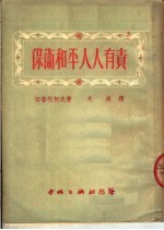 保卫和平人人有责
