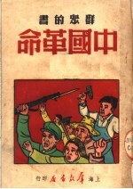 群众的书 中国革命 第2版