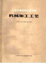 三角活塞旋转式发动机机械加工工艺
