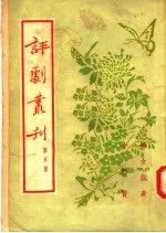京剧丛刊 第5集 妇女代表 小姑贤