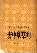 到群众中去