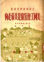美国工会官僚是美帝走狗