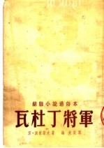 苏联小说通俗本 瓦杜丁将军