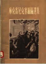 库克雷尼克塞插图选集