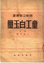 童工白玉玺