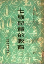 七岁儿童的教育