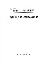 西班牙人民民族革命战争