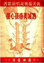 消灭美帝狠心狼 卖梨膏糖 第2辑 第1册