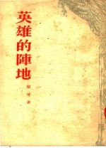 英雄的阵地 四幕剧