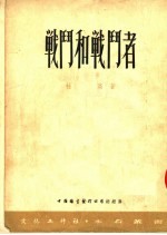 战斗和战斗者 第2版