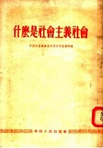什么是社会主义社会
