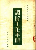 调解工作手册