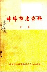 蚌埠市志资料 专辑