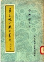 华东地方戏曲丛刊 第4集