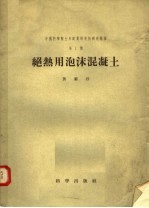 中国科学院土木建筑研究所研究报告 第1号 绝热用泡沫混凝土