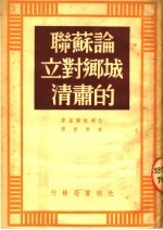 论苏联城乡对立的肃清