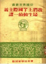 我们上了国际主义最生动的一课