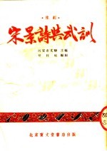 宋景诗与武训 豫剧
