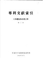 专利文献索引 土木建筑和水利工程 第3期