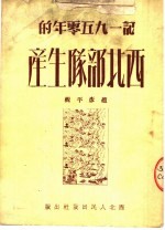 记1950年的西北部队生产