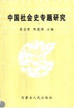 中国社会史专题研究
