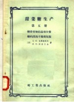 甜菜糖生产 第5册 糖膏煮炼结晶和分蜜糖的漂洗干燥和包装