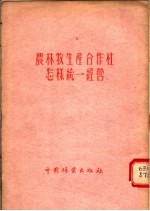 农林牧生产合作社怎样统一经营