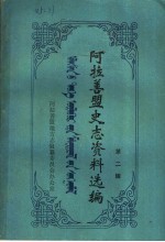 阿拉善盟史志资料选编 第2辑
