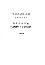 小儿外科学及小儿矫形外科学教学大纲 1963.3