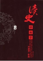 读史有学问 上 第2版