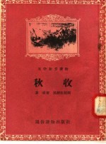 文学初步读物 秋收