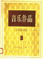 音乐作品 3