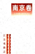 江苏戏曲志·南京卷
