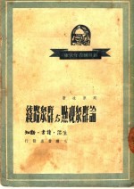 论群众观点与群众路线 第2版