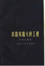 铁路线路大修工程