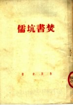 焚书坑儒