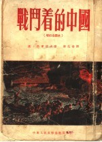 战斗着的中国 增订全译本