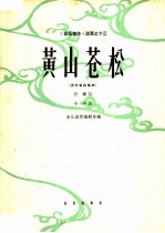 黄山苍松 男中音独唱曲