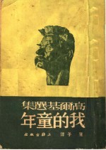 高尔基选集 我的童年 第11版