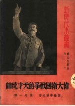 伟大卫国战争的天才统帅
