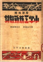 小学工艺新教材 第2版