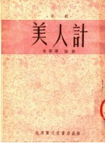 美人计 京剧