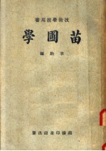 技术学校用书 苗圃学 第6版